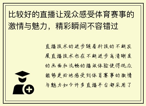 比较好的直播让观众感受体育赛事的激情与魅力，精彩瞬间不容错过