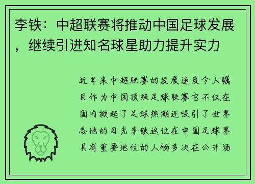 李铁：中超联赛将推动中国足球发展，继续引进知名球星助力提升实力