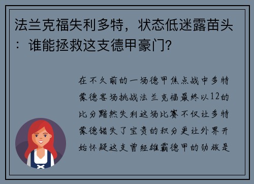 法兰克福失利多特，状态低迷露苗头：谁能拯救这支德甲豪门？