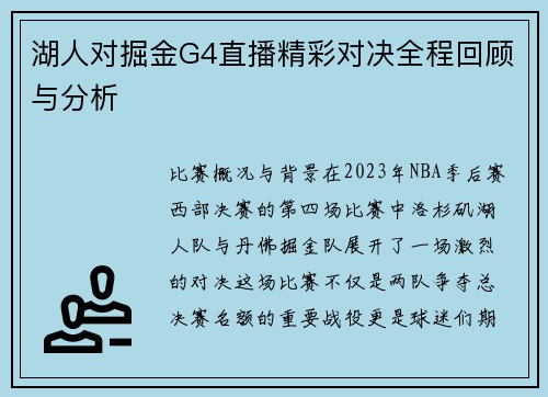 湖人对掘金G4直播精彩对决全程回顾与分析