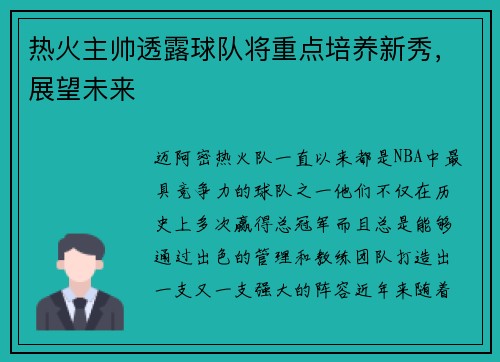 热火主帅透露球队将重点培养新秀，展望未来