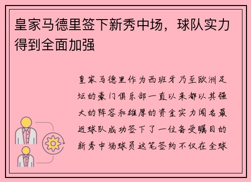 皇家马德里签下新秀中场，球队实力得到全面加强