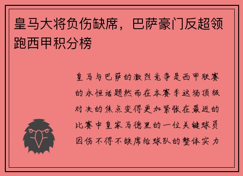 皇马大将负伤缺席，巴萨豪门反超领跑西甲积分榜