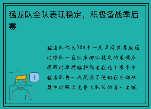 猛龙队全队表现稳定，积极备战季后赛