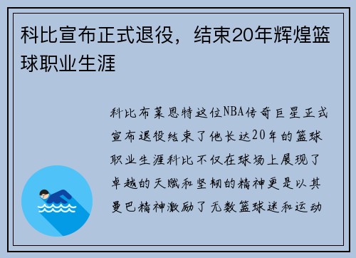 科比宣布正式退役，结束20年辉煌篮球职业生涯