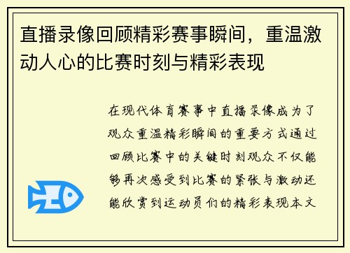 直播录像回顾精彩赛事瞬间，重温激动人心的比赛时刻与精彩表现