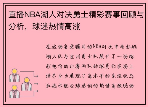 直播NBA湖人对决勇士精彩赛事回顾与分析，球迷热情高涨