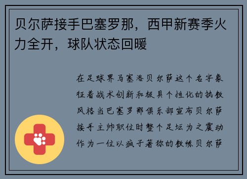贝尔萨接手巴塞罗那，西甲新赛季火力全开，球队状态回暖