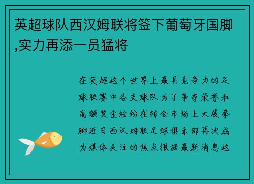 英超球队西汉姆联将签下葡萄牙国脚,实力再添一员猛将