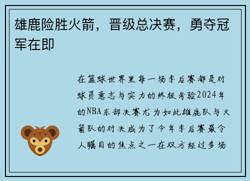 雄鹿险胜火箭，晋级总决赛，勇夺冠军在即